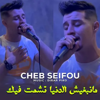 مانبغيش الدنيا تشمت فيك by Cheb Seifou