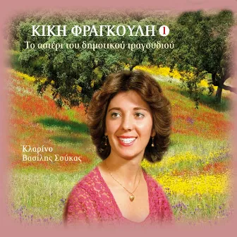 To Asteri Tou Dimotikou Tragoudiou, Vol. 1 by Kiki Fragouli