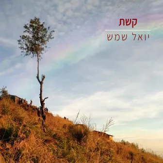 קשת by Yoel Shemesh