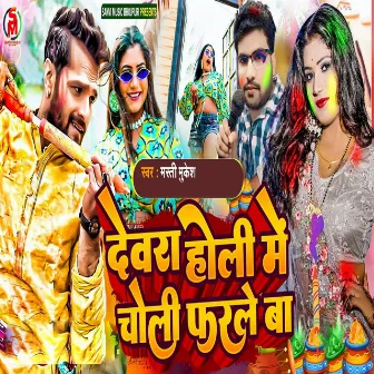 Devra Holi Me Choli Farale Ba by Masti Mukesh