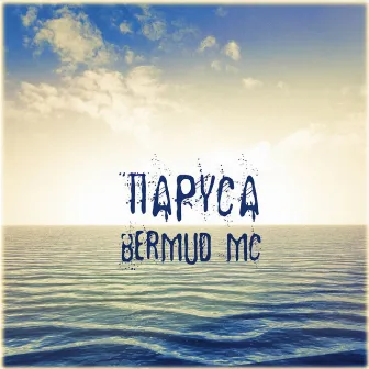 Паруса by Bermud MC