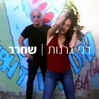 שחרר by Danny Granot