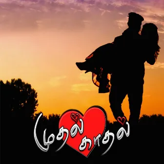 Mudhal Kaadhal by Kajay Prod