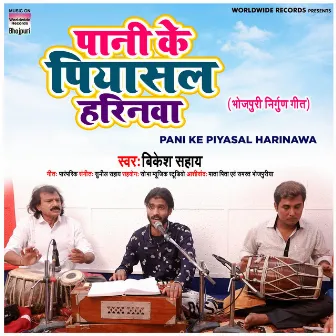 Pani Ke Piyasal Harinawa by Bikesh Sahay