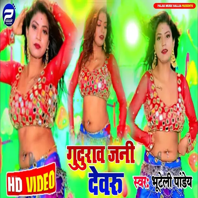 Guduraw Jani Dewru - Bhojpuri Song