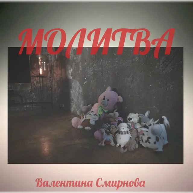 Молитва