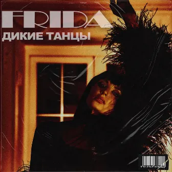 Дикие танцы by FRIDA