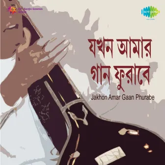 Jakhon Amar Gaan Phurabe by Ila Basu