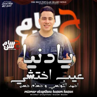 يادنيا عيب by حسام حسن