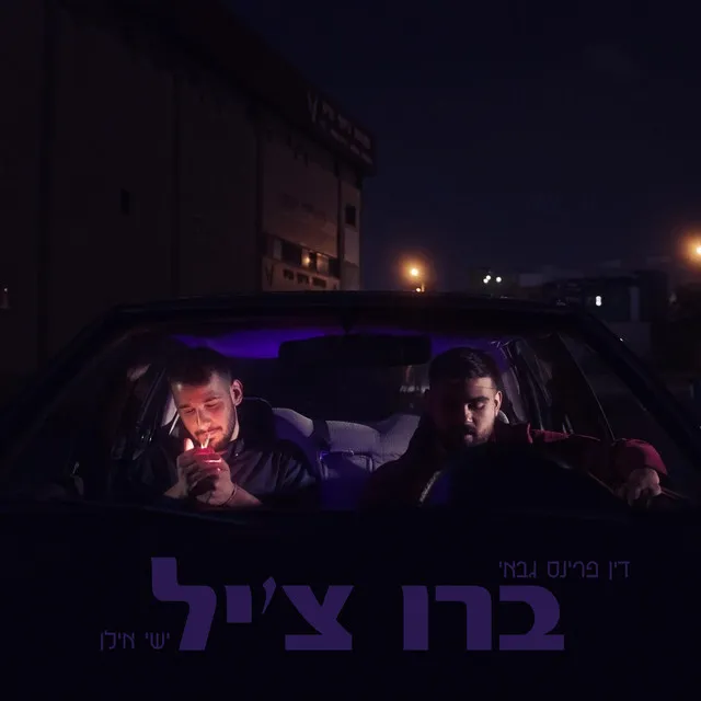 ברו צ'יל