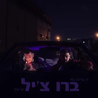 ברו צ'יל by Ishay Ilan