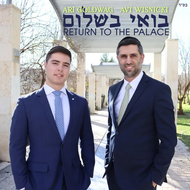 Boee Beshalom: Return to the Palace