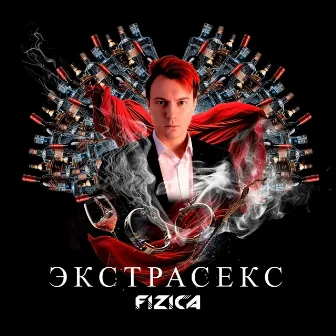 Экстрасекс (Extended Edition) by FIZICA