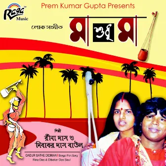 Dadur Sathe Didimaa by Rina Das Baul