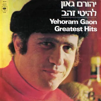 להיטי זהב by Yehoram Gaon