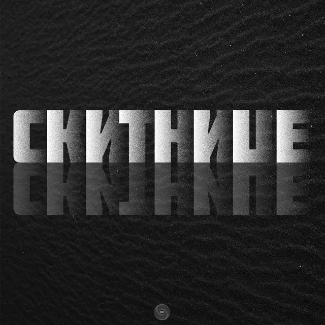 Скитнице - Remix