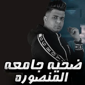 ضحيه جامعه المنصوره by Abo El Shouk