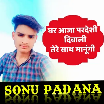 Ghar aaja Pardesi diwali tere sath manungi दीपावली सॉन्ग by Sonu Padana