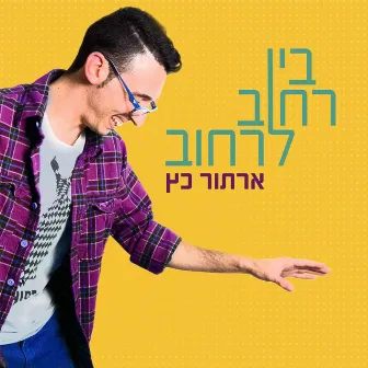 בין רחוב לרחוב by ארתור כץ