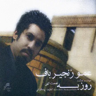 Amoo Zanjir baf(Iranian Pop Music) by Roozbeh Nematollahi