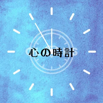 心の時計 (Clocks Japanese Version) by KASA