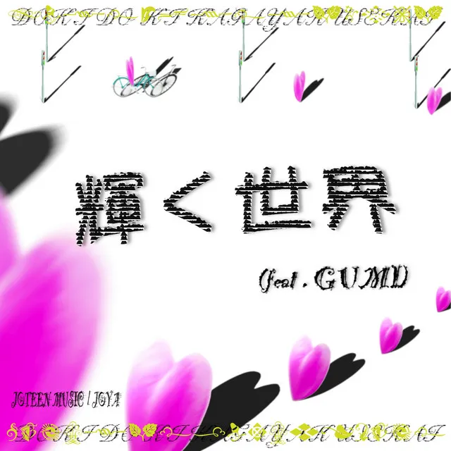 輝く世界 feat.GUMI