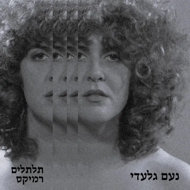 תלתלים - Yossi Efraimov Remix