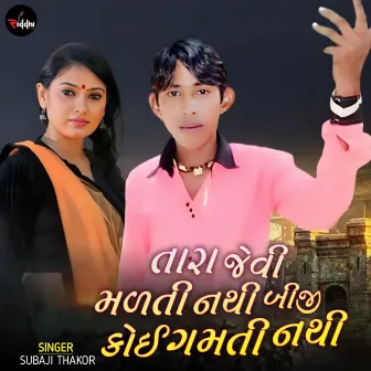 Tara Jevi Malti Nathi Biji Koi Gamti Nathi by Subaji Thakor