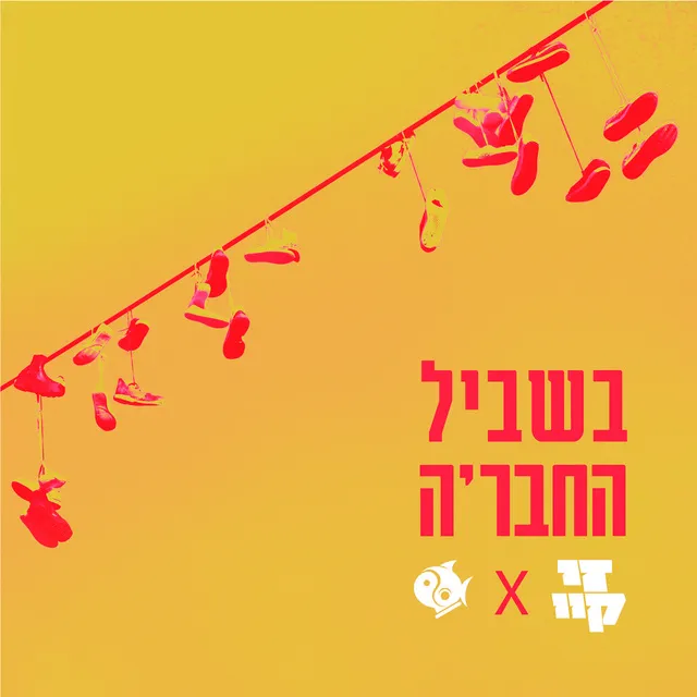 בשביל החבר'ה