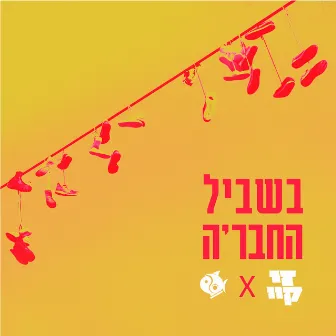 בשביל החבר'ה by Z.K