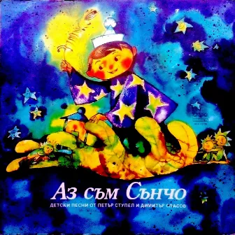 Аз съм Сънчо: Детски песни от Петър Ступел и Димитър Спасов by ФСБ