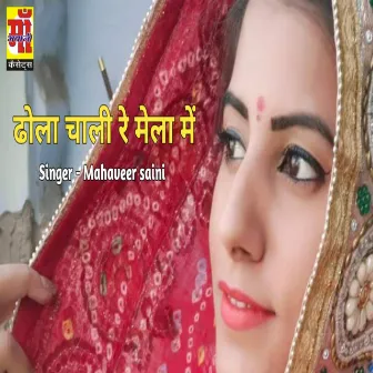 Dhola Chali Re (Rajasthani Holi Song 2023) by Mahaveer Saini