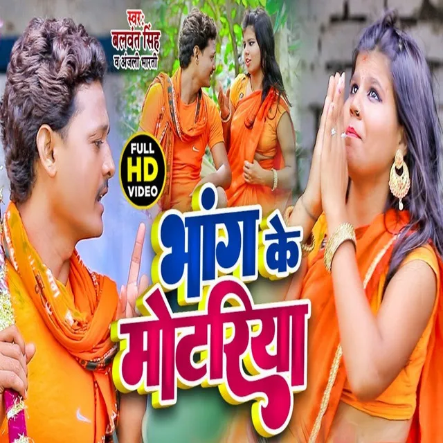 Bhang Ke Motariya New Bolbam Song 2022 - Bhojpuri