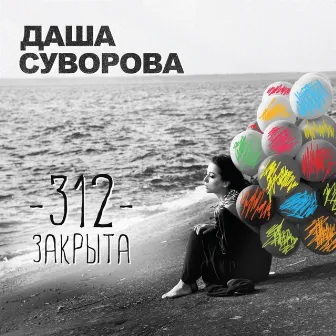 312 закрыта by Даша Суворова