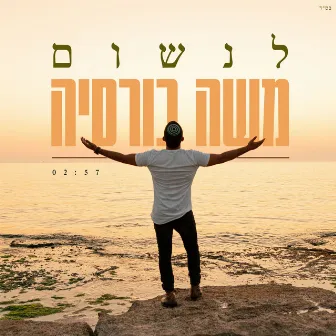 לנשום by משה כורסיה