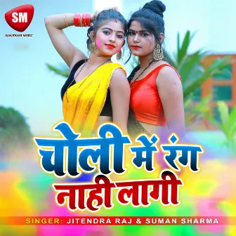 Choli Me Rang Naahi Lagi (Bhojpuri Song) by Suman Sharma