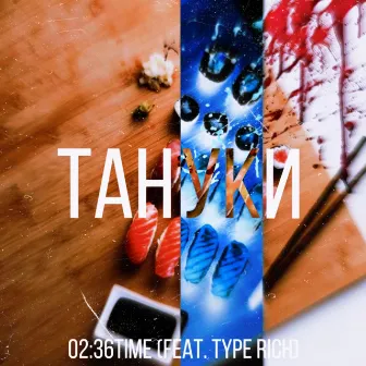 Тануки by 02:36 TIME