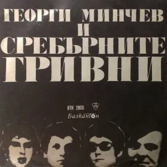 Сребърните гривни и Георги Минчев by Георги Минчев