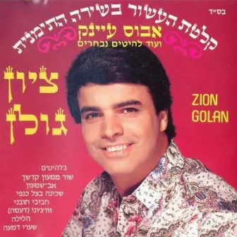 אבוס עיינק by Zion Golan