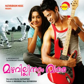 Mazhavillin Attamvare (Original Motion Picture Soundtrack) by Deepankuran