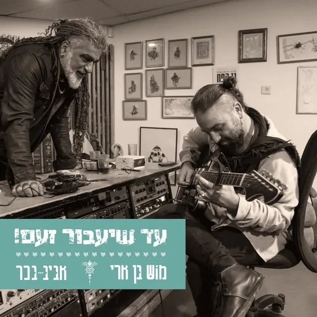 עד שיעבור זעם