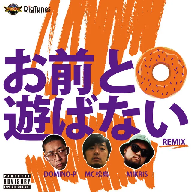 お前と遊ばない REMIX (feat. MC 松島 & MIKRIS)