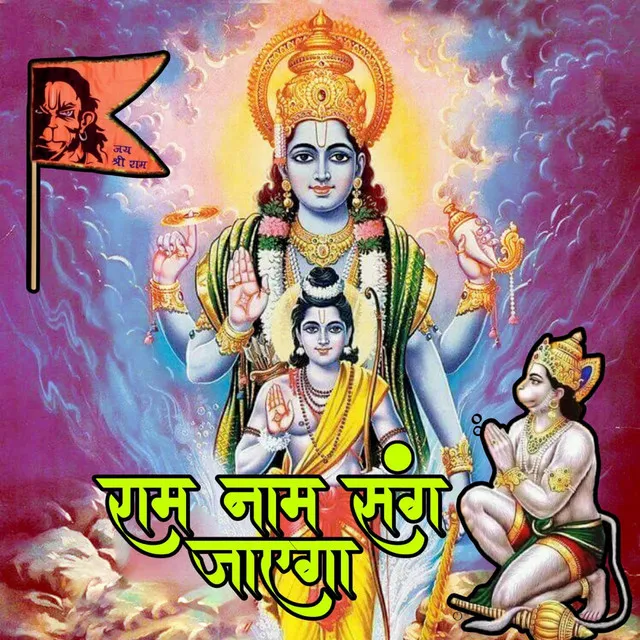 Ram Naam Sang Jayga