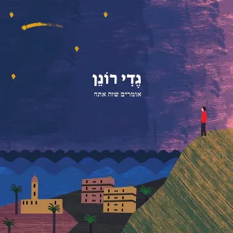 אומרים שזה אתה by Gedy Ronen