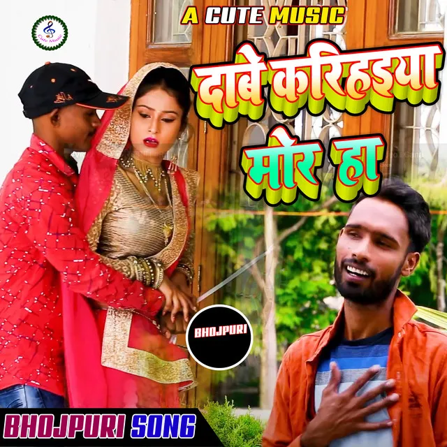 Dabe Karihaiya Ho - Bhojpuri