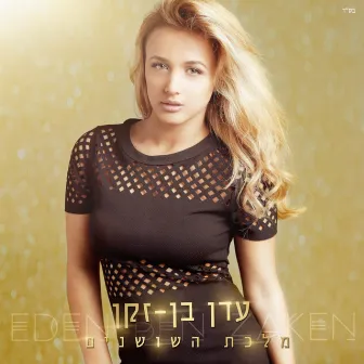 מלכת השושנים by Eden Ben Zaken