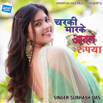 Chorki Marke Anle Rupiya by Subhash Das