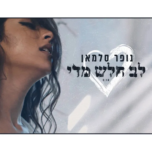 לב חלש מידי