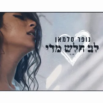 לב חלש מידי by נופר סלמאן