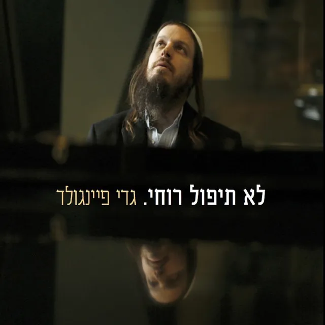 לא תיפול רוחי